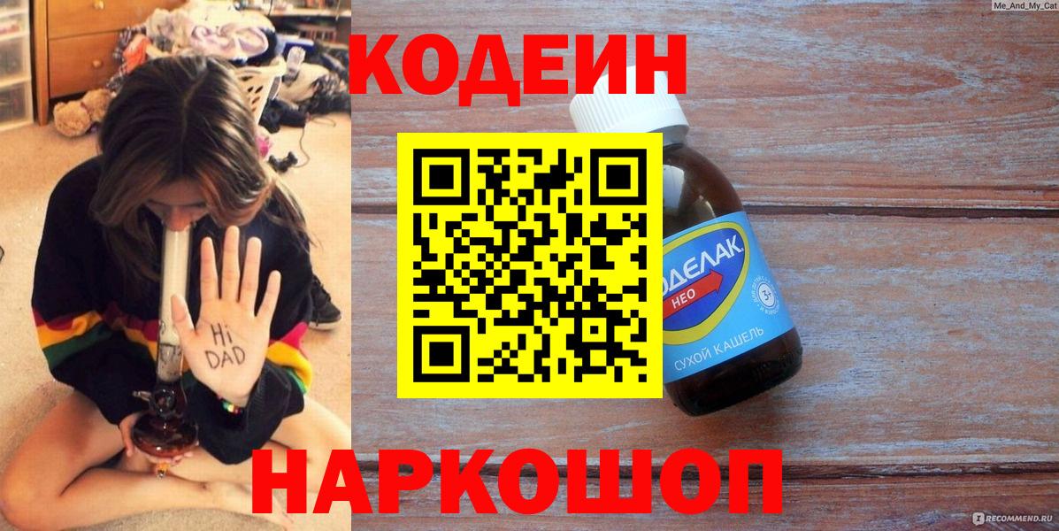 Кодеин Purple Drank  Вход с VPN  Кодеин напиток Lean (лин)  Ревда 